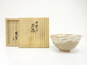 丹山窯　小峠葛芳造　櫛刷毛目　茶碗